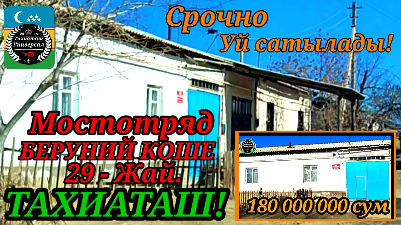 🏡УЙ САТЫЛАДЫ СРОЧНО,ТЕЗ КОРЕМИЗ #тахиаташ#каракалпакистан#сатамын#уй#дом#продам#ауыл#коше#казакстан.