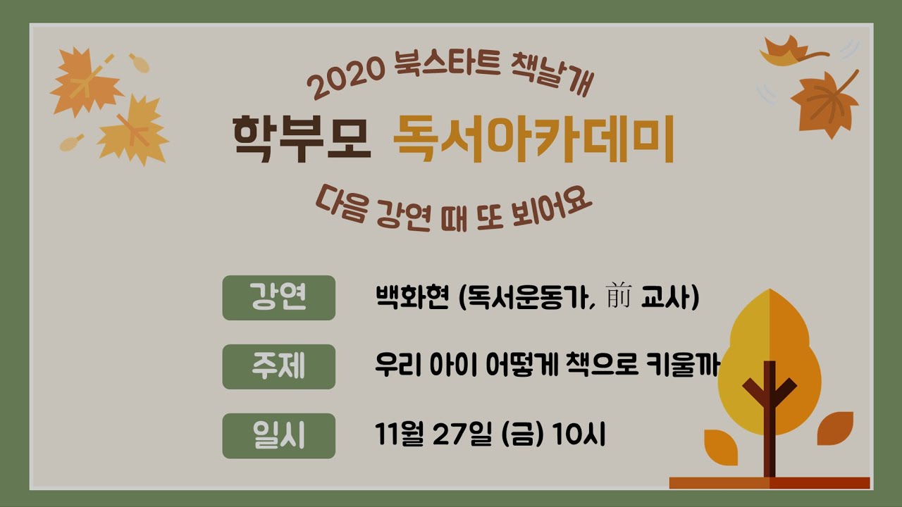 2020 초등북스타트 책날개, 학부모 독서 아카데미 5회 2부