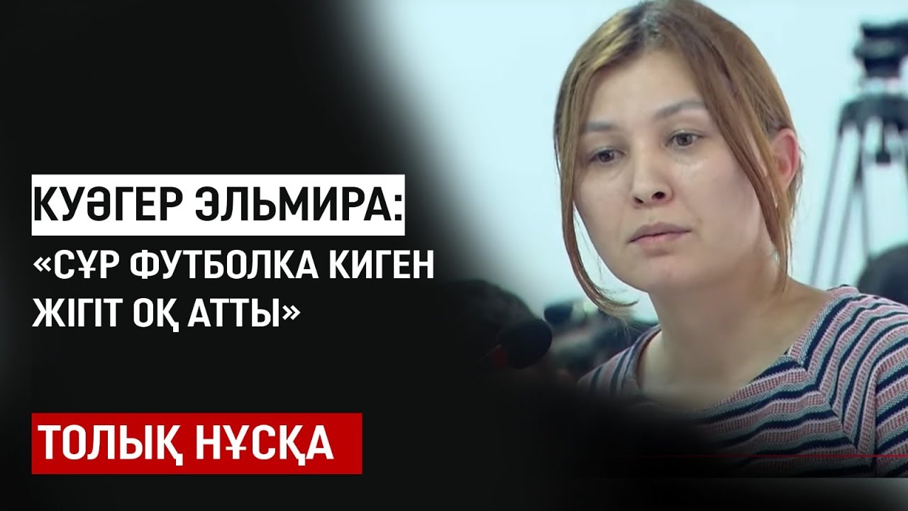 Шерзат ісі: Куәгер Эльмира оқиғаның мән-жайын айтты