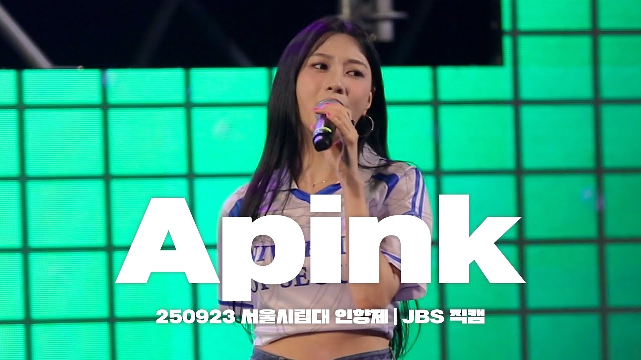 [JBS 직캠] 서울시립대학교 인향제 250923 에이핑크(APINK) 직캠
