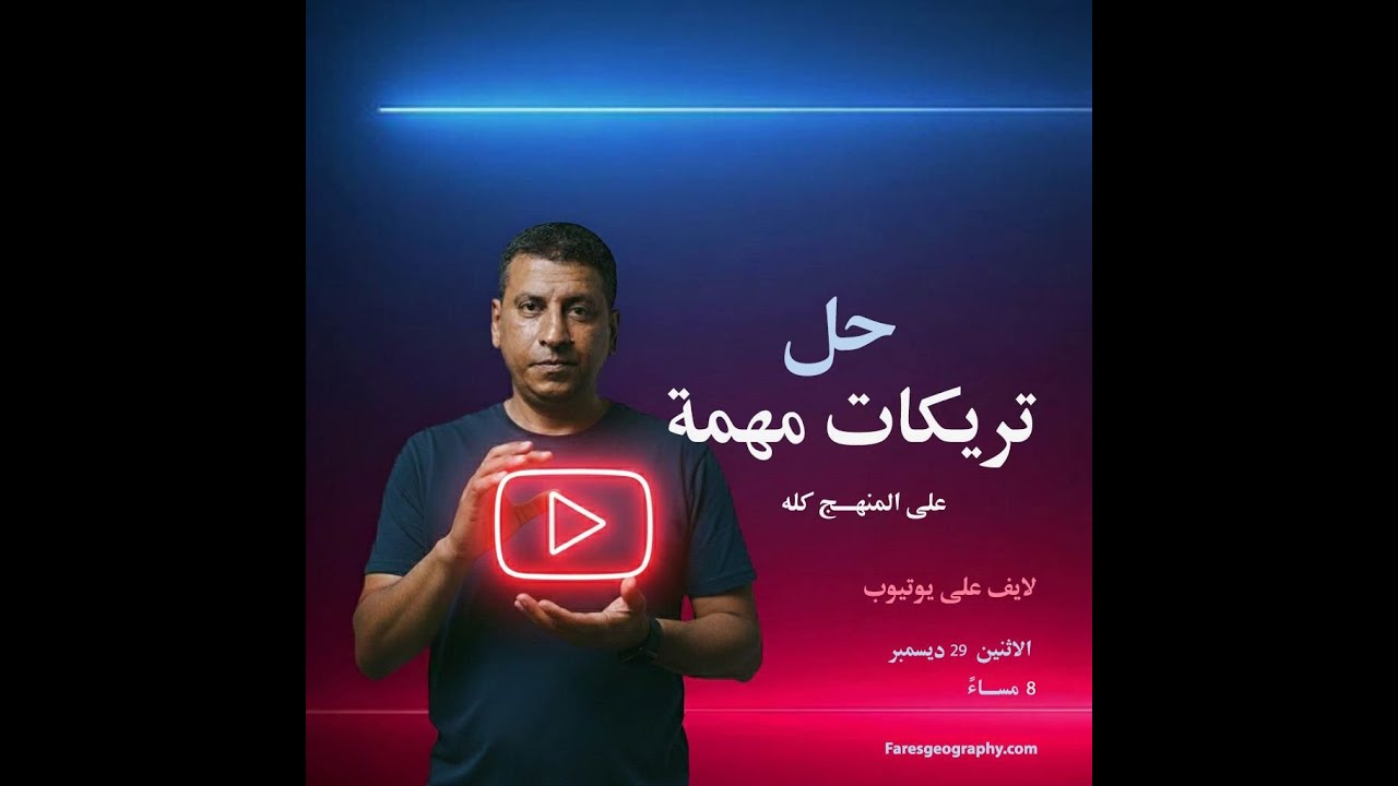 مراجعة  الجغرافيا السياسية - علي ٩٠٪ من المنهج