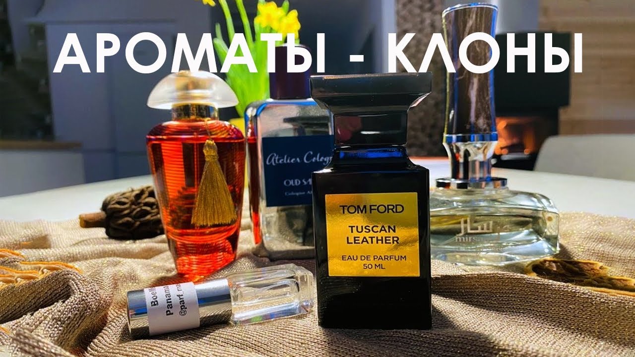АРОМАТЫ - КЛОНЫ | TOM FORD и его БРАТЬЯ | КОЖАНЫЕ АРОМАТЫ