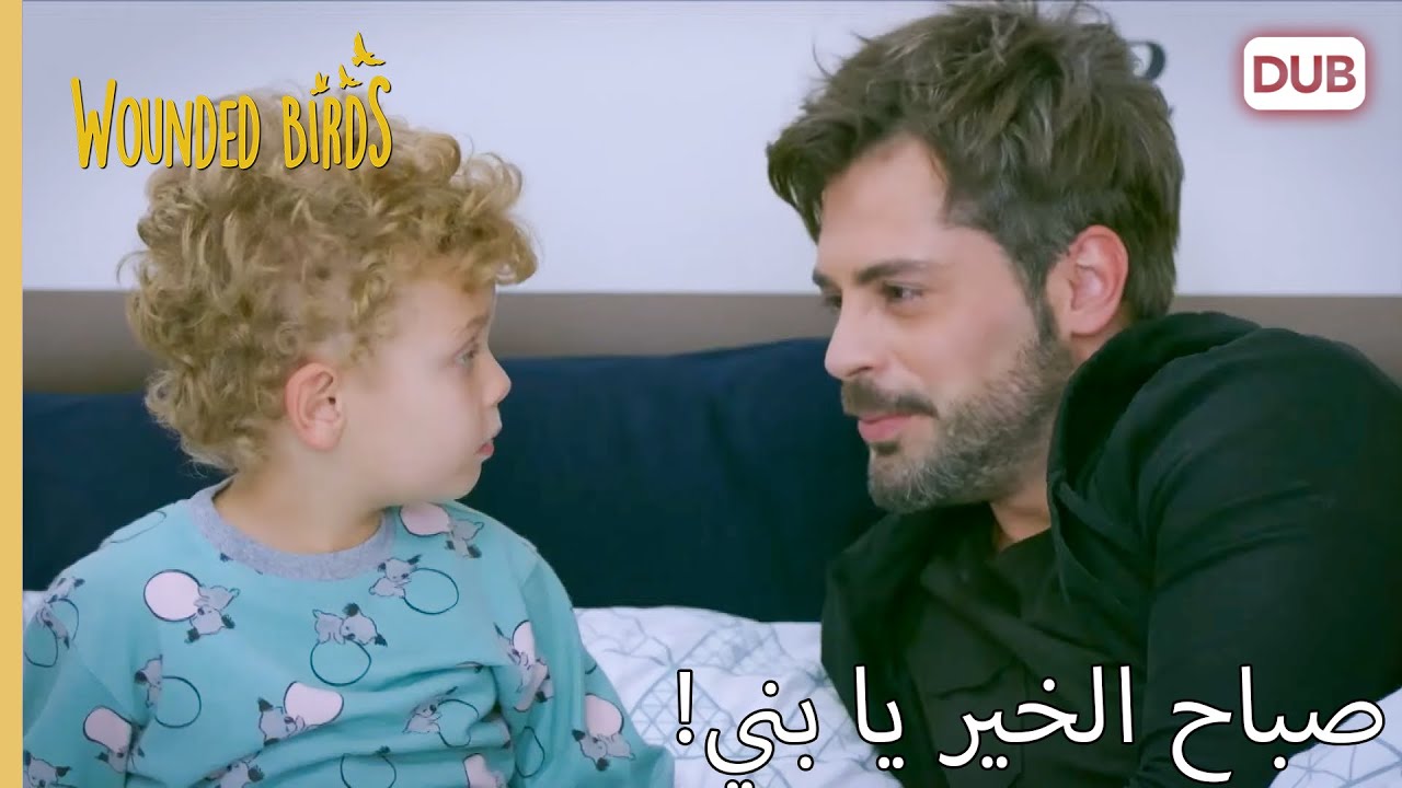 صباح الخير يا بني!  |  الطيور الجريحة 201