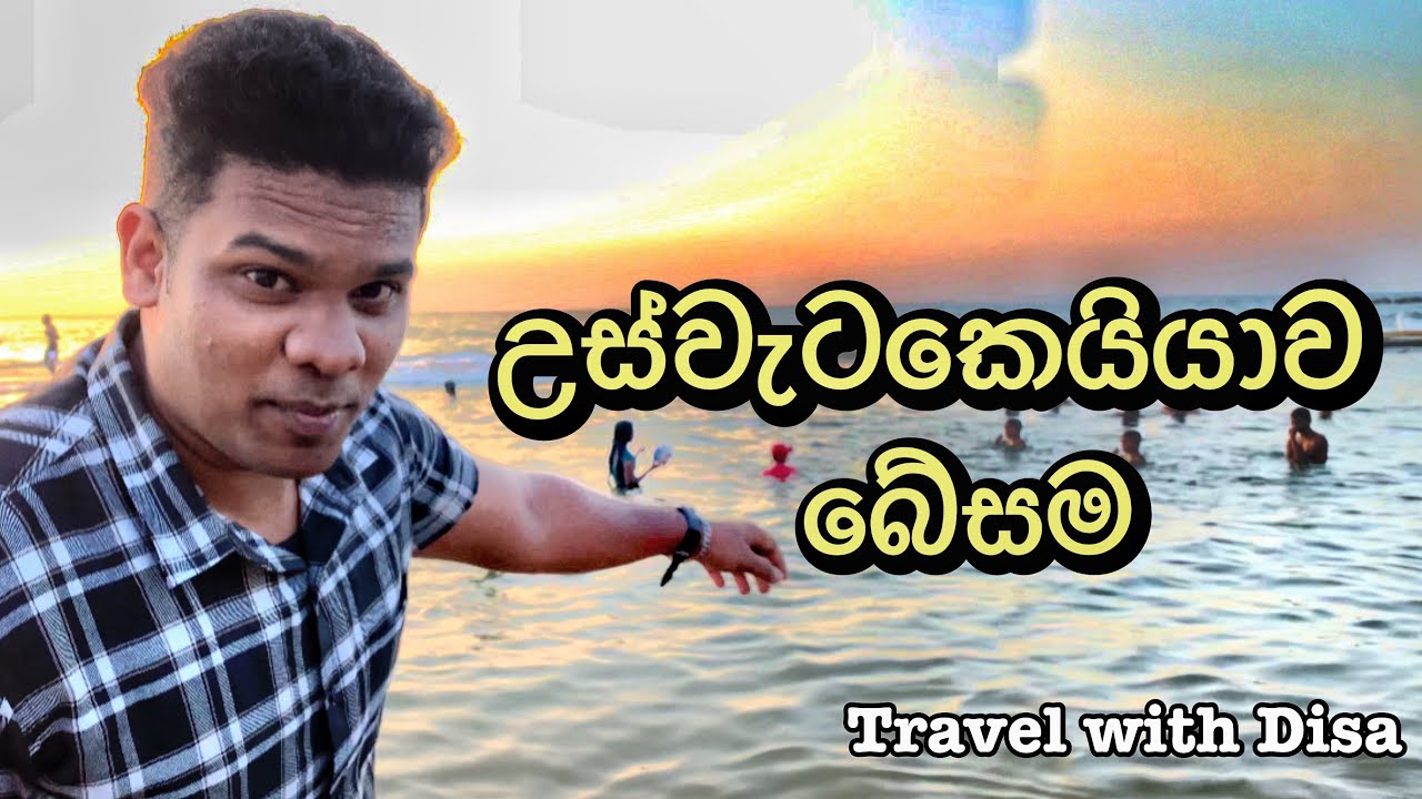 Uswetakeiyawa Besama | Travel to Srilankan Beautiful Place | Travel with Disa