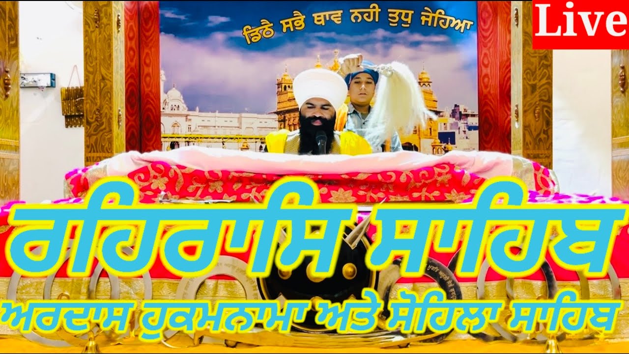 Rehras Sahib|| -4-January-2026-ਰਹਰਾਸਿ ਸਾਹਿਬ||रहिरास||live Rehras||Rehraas Sahib Path||Nitnem Gurbani