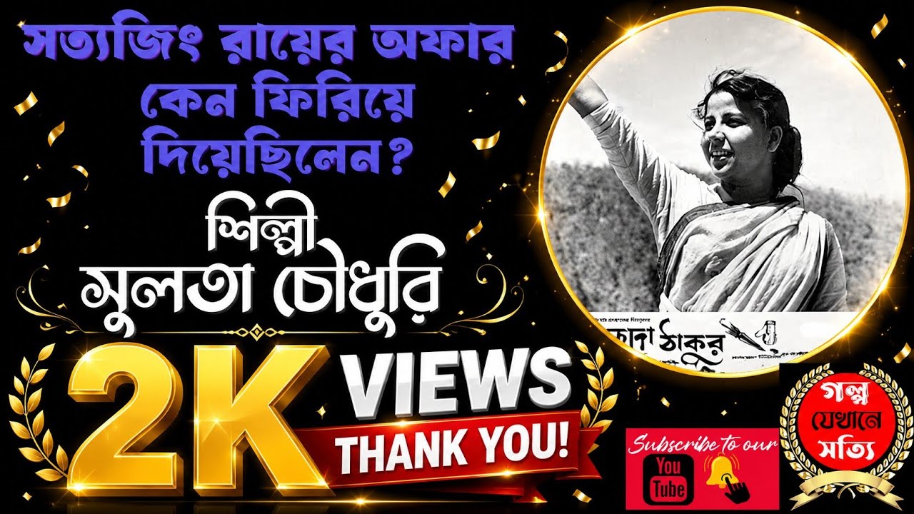 অভিনেত্রী সুলতা চৌধুরীর জীবন সংগ্রামের কাহিনী | Bengali Actress Sulata Choudhury