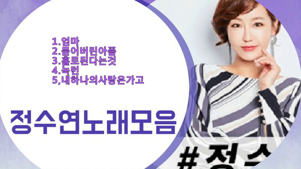 정수연노래모음  [by보이스퀸]