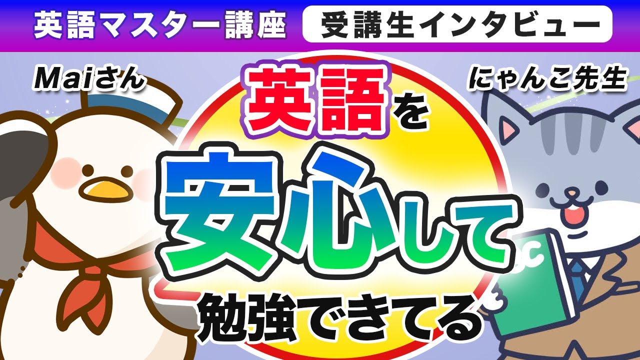 「安心して楽しく他受講生とも英語学習!!」【英語マスター講座 受講生対談】～にゃんこ先生×maiさん～