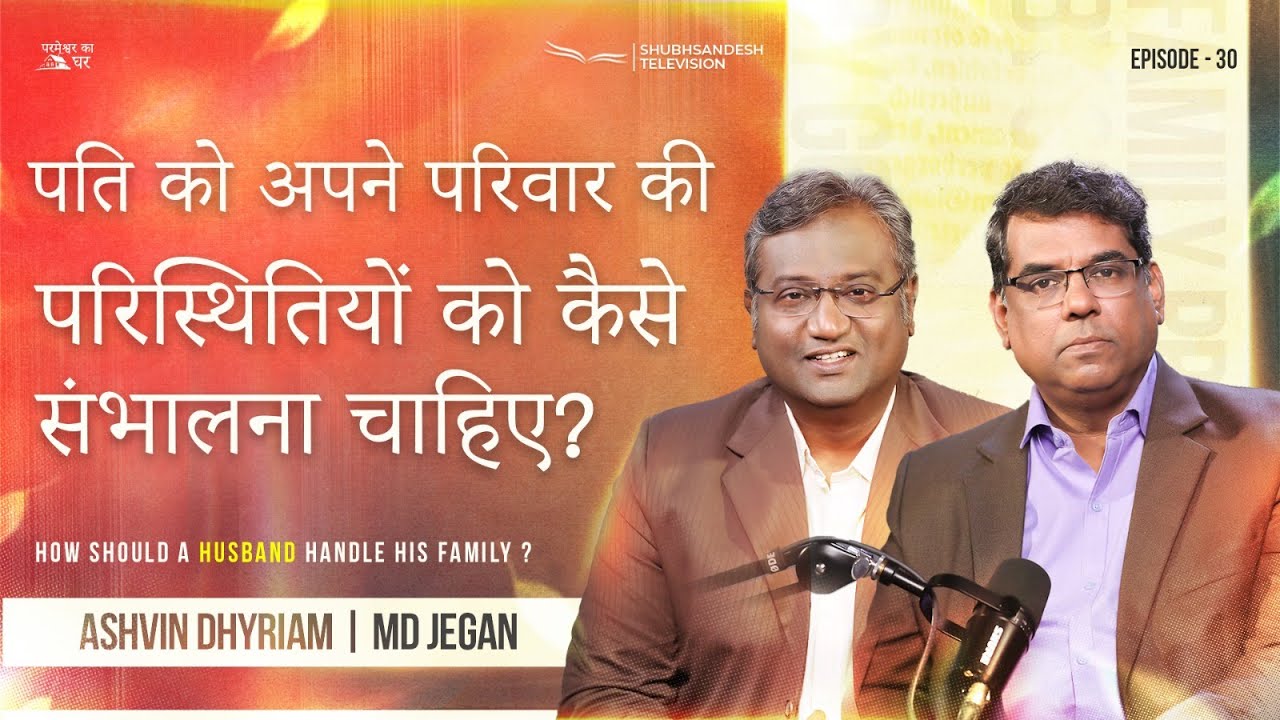 पति को अपने परिवार की परिस्थितियों को कैसे संभालना चाहिए? | परमेश्वर का घर | EP-30 | शुभसंदेश टीवी