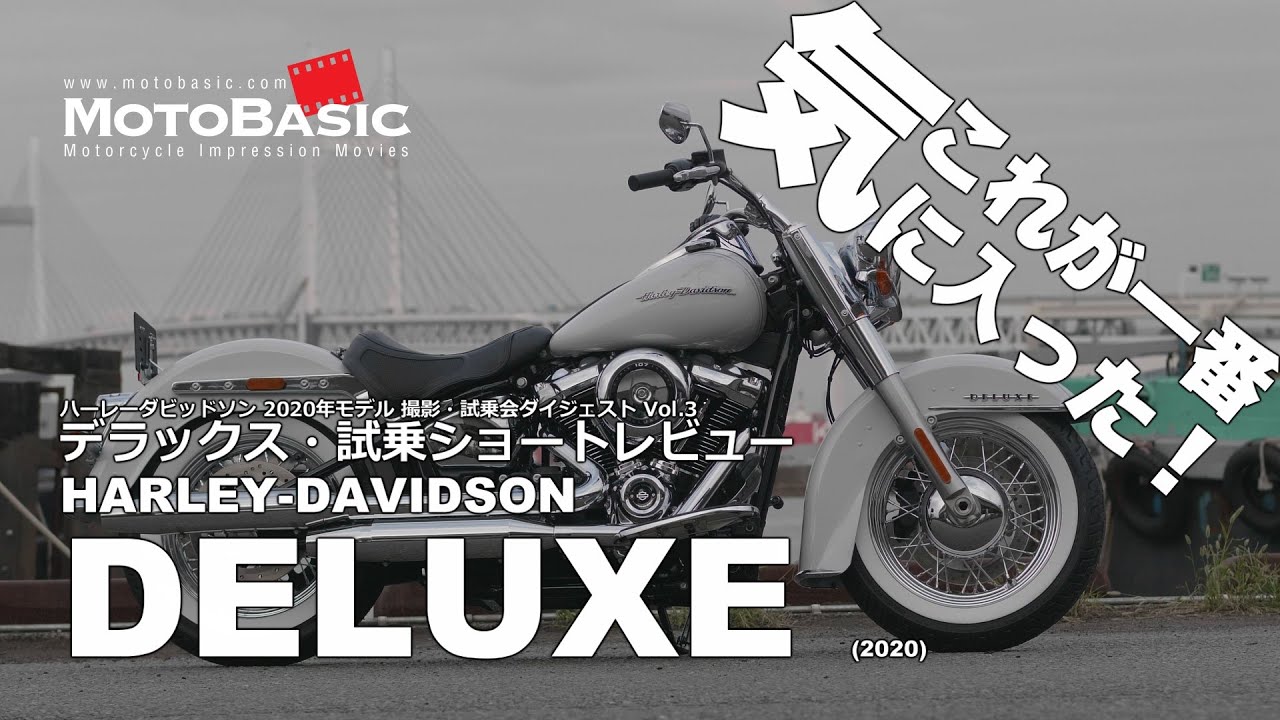 デラックス ハーレーダビッドソン・バイク試乗レビュー HARLEY-DAVIDSON DELUXE (2020) TEST RIDE