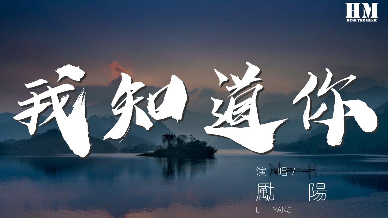 勵陽 - 我知道你『我知道你 在我世界最重要』【動態歌詞Lyrics】