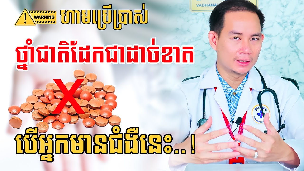 ជំងឺម្យ៉ាងហាមប្រើថ្នាំជាតិដែក គឺជំងឺតាឡាស់សេមៀ Thalassemia