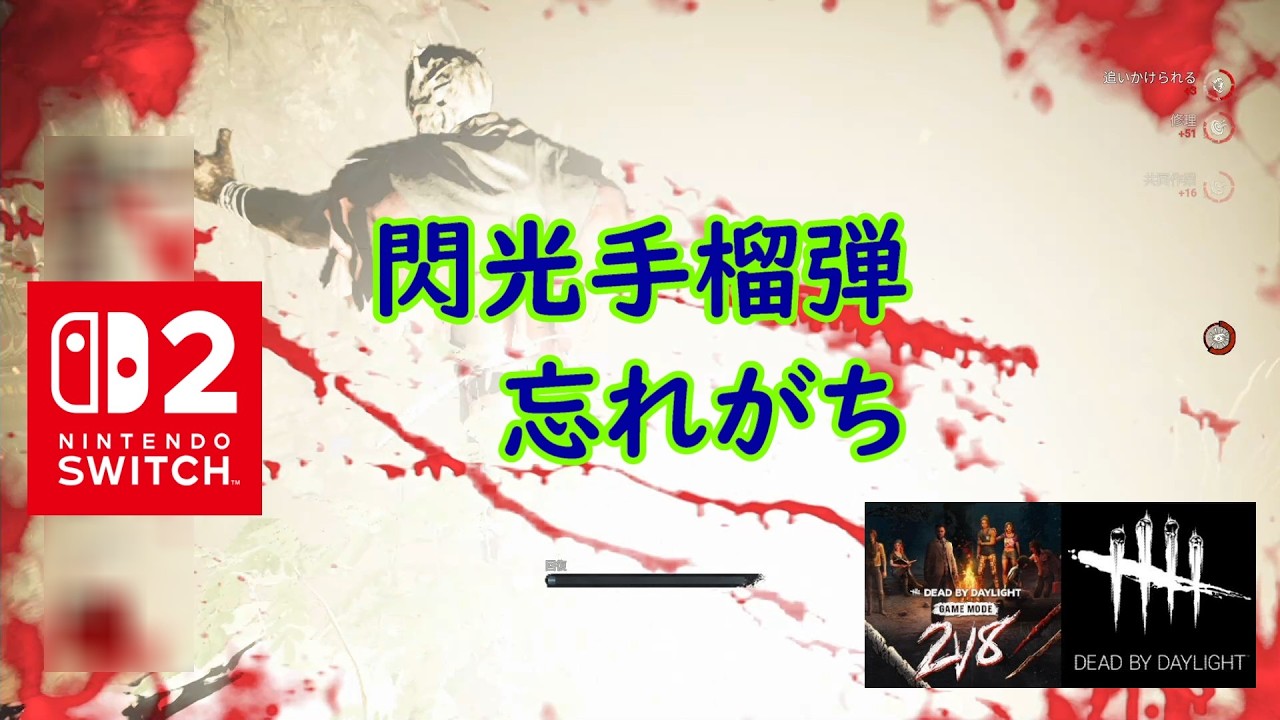 【DbD】閃光手榴弾忘れがち【Dead by Daylight 】【switch2】＃1840