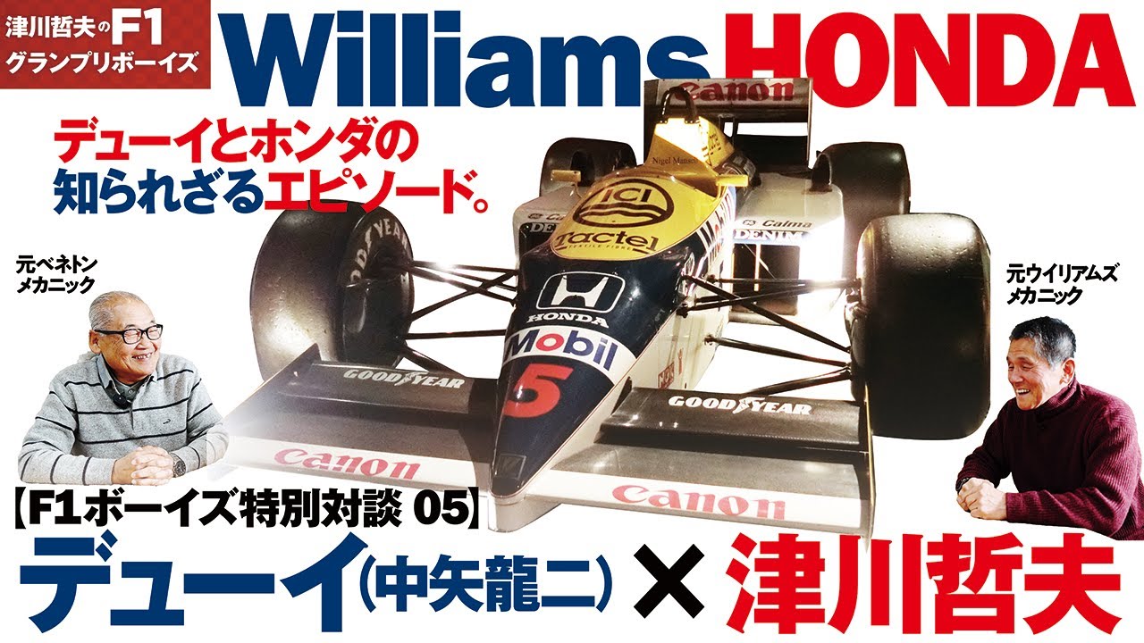 【F1ボーイズ特別対談 05】デューイ（中矢龍二） ×  津川哲夫   ⚫︎ウイリアムズホンダ編　ナイジェルマンセル。次回 【F1ボーイズ特別対談 06】は来週金曜日公開予定