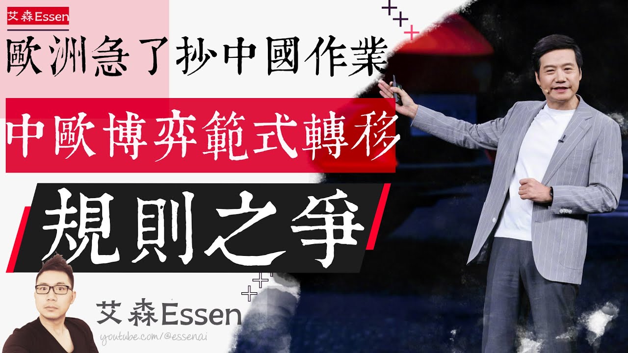 欧洲急了，抄中国30年前的作业，从中欧技术博弈看全球规则制定权的历史性易主：规则之争｜艾森 Essen