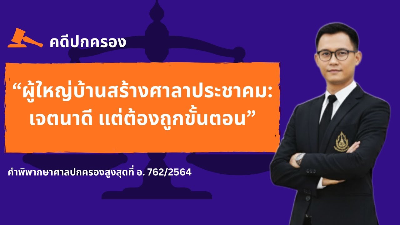 คดีปกครองผู้ใหญ่บ้านสร้างศาลาประชาคม