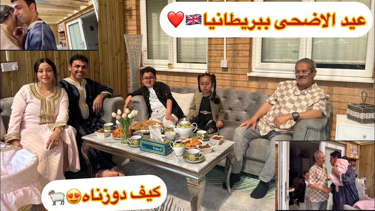 عيد الاضحى ب ب2025🐏كيف دوزناه بالغربة🇬🇧ضياف جاو وباركو لينا زيادة+تخميلة وتجهيزات العيد على سريع😍