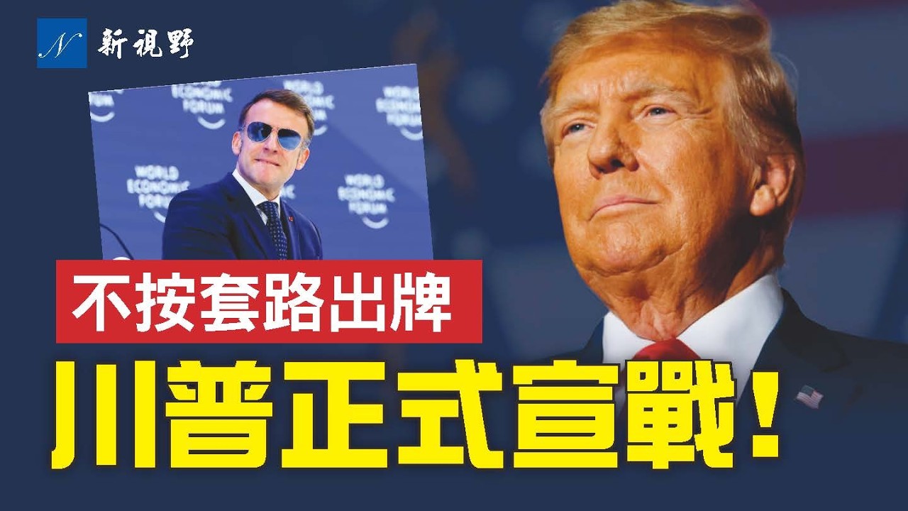 放狠話祭大招，川普大戰馬克龍，深層原因大揭秘。克林頓夫婦搞特殊，藐視國會風暴來臨！#川普 #馬克龍 #克林頓 | 新視野 第2149期 20260121