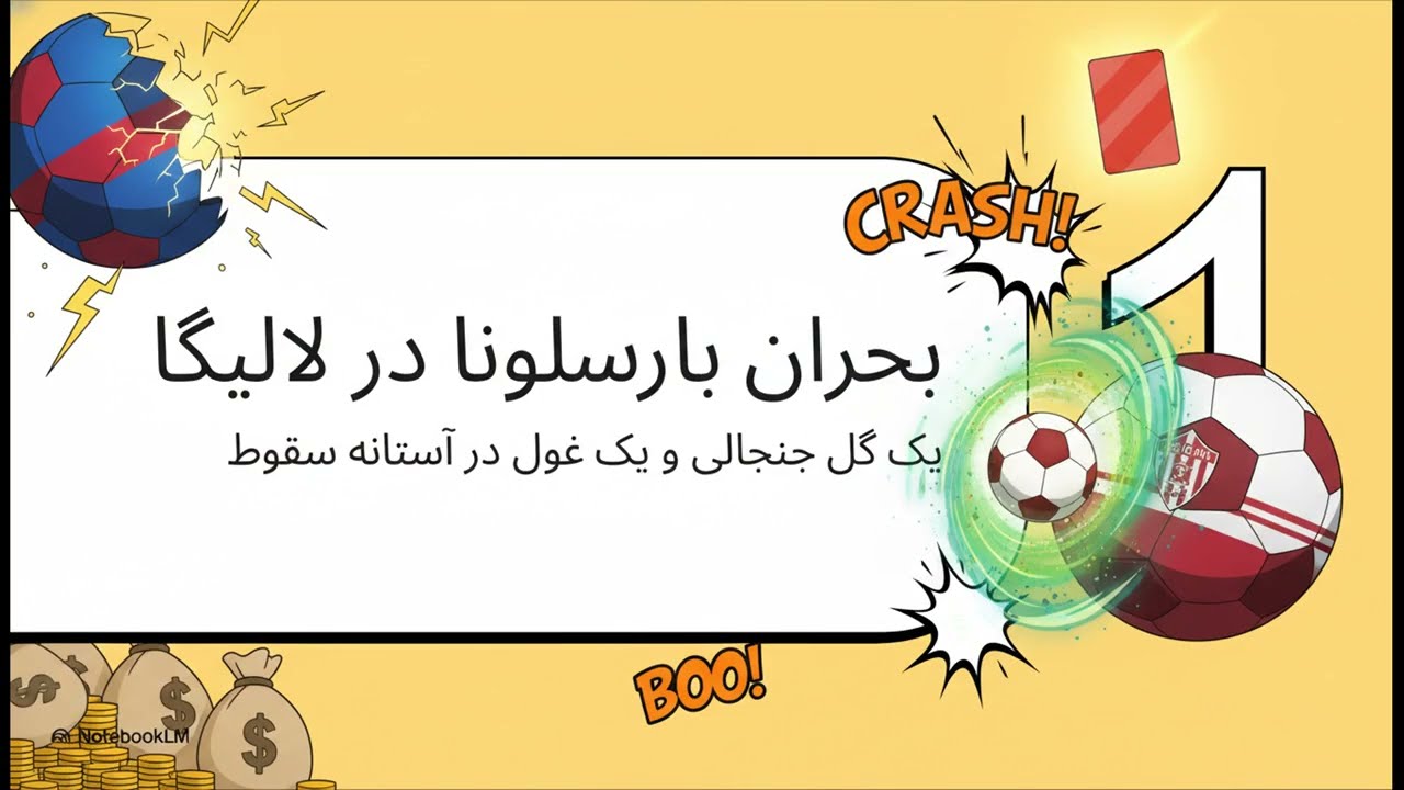 شورش بارسلونا برای خروج از لالیگا! 🚨 اعتراف بزرگ به اشتباه داوری علیه بارسا 🔥 نبرد استاد و شاگرد