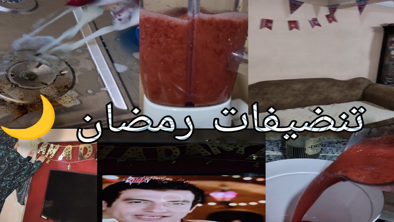 تنضيفات رمضان في بيت ماما بدأنا متأخر خليناها بتلمع✨بعد بهدلت تراب العاصفة🧽#يوميات #تنظيفات #روتين 