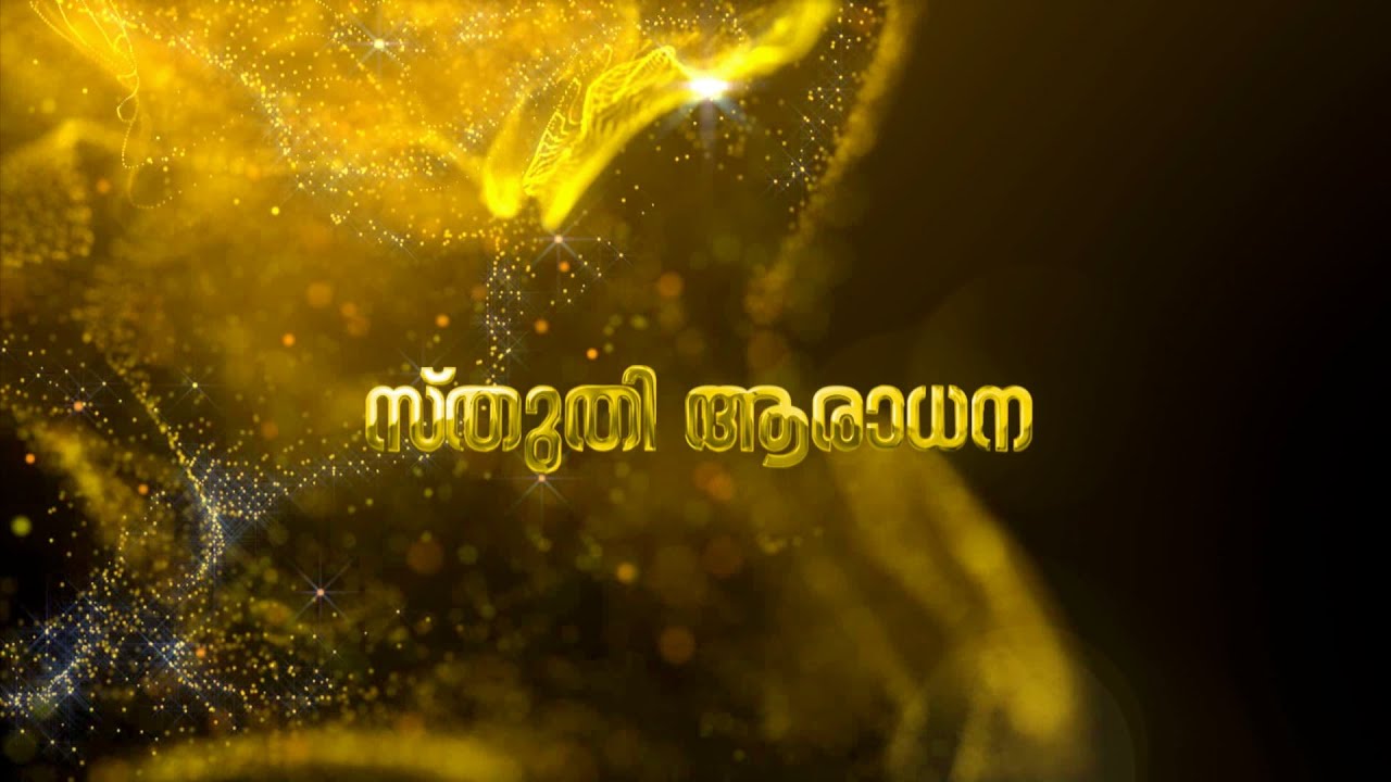 സ്തുതി ആരാധന