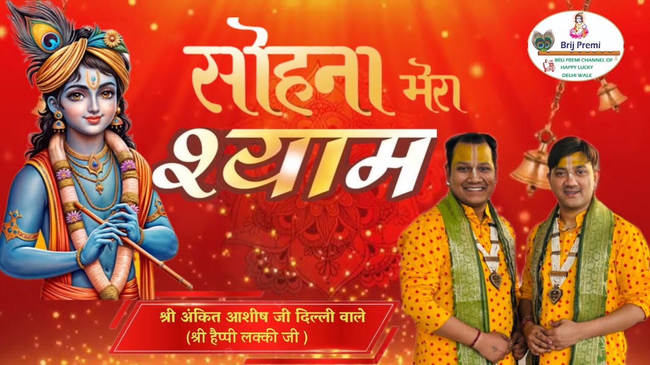 भजन -सोहना जी सोहना श्री अंकित आशीष जी दिल्ली वाले ( श्री हैप्पी लक्की जी ) द्वारा #bhajan  