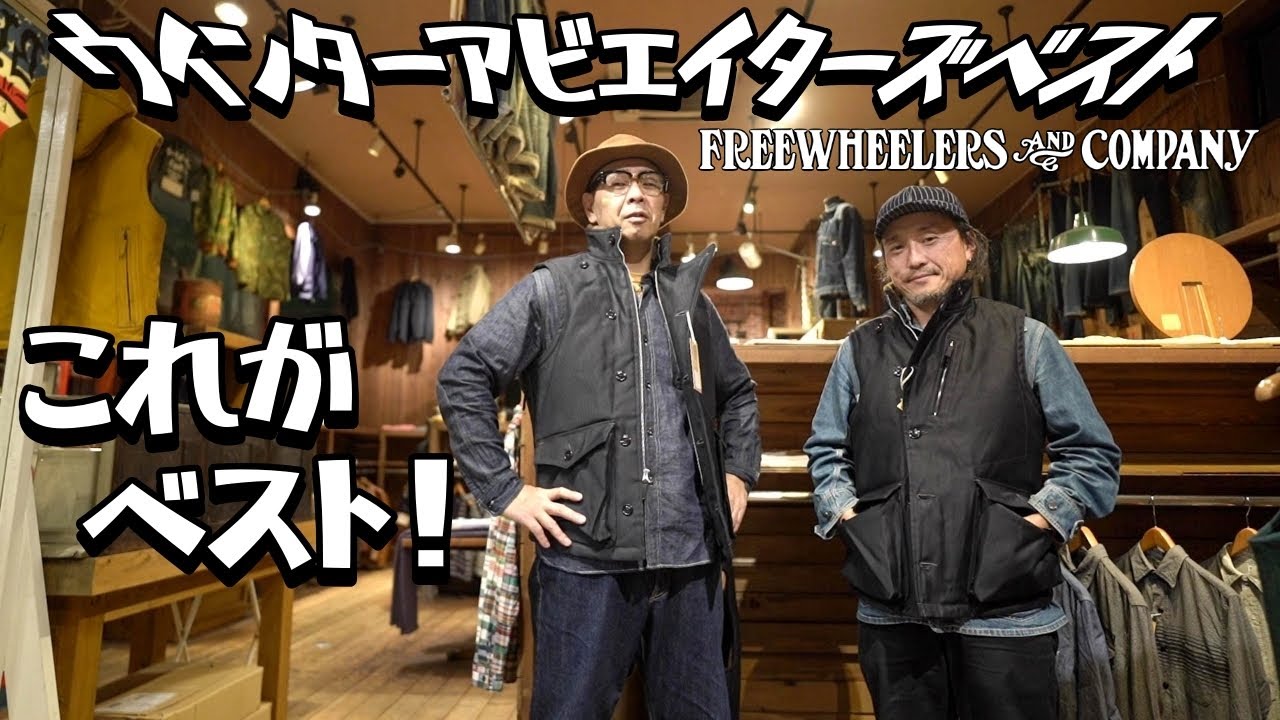 今年はダークネイビーだ！！フリホのアビエイターズベストがやっぱりカッコいい！