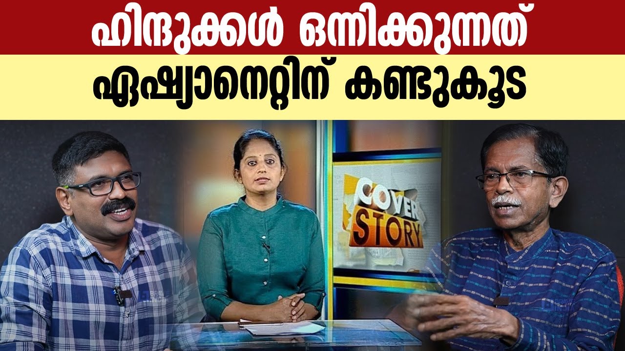 ഹിന്ദുക്കൾ ഒന്നിക്കുന്നത് ഏഷ്യാനെറ്റിന് കണ്ടുകൂട || TG MOHANDAS || ASIANET || COVER STORY