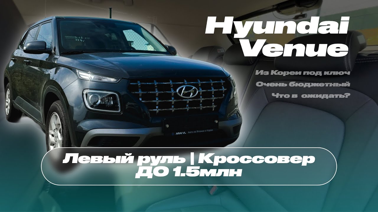 КРОССОВЕР НА ЛЕВОМ РУЛЕ ИЗ КОРЕИ | HYUNDAI VENUE Бюджетный и комфортный