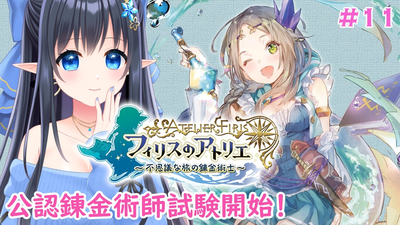 【フィリスのアトリエ  〜不思議な旅の錬金術士〜 】初見：難易度：HARD❄️公認錬金術師の試験開始！　※ネタバレ注意 #11【レフィーリア#Vtuber】