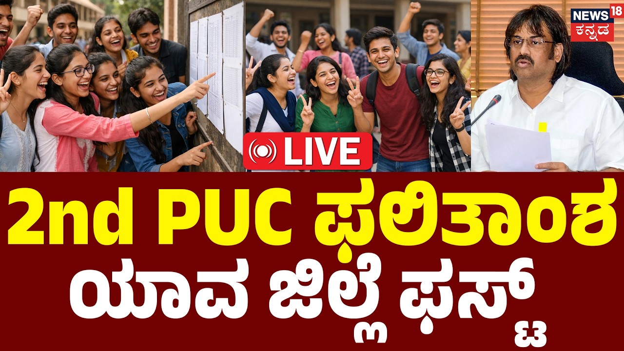 LIVE | Karnataka 2nd PUC Results 2026 Out | 2nd PUC ಫಲಿತಾಂಶ ನೇರಪ್ರಸಾರ | Madhu Bangarappa | Live News