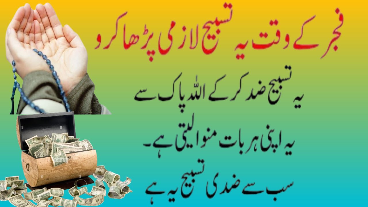 Fajar ke Waqt ye Tasbih Lzmi Parha Karo Ye Tasbeeh Allah Pak se Apni Har Baat Manwa Leti hai Wazifa
