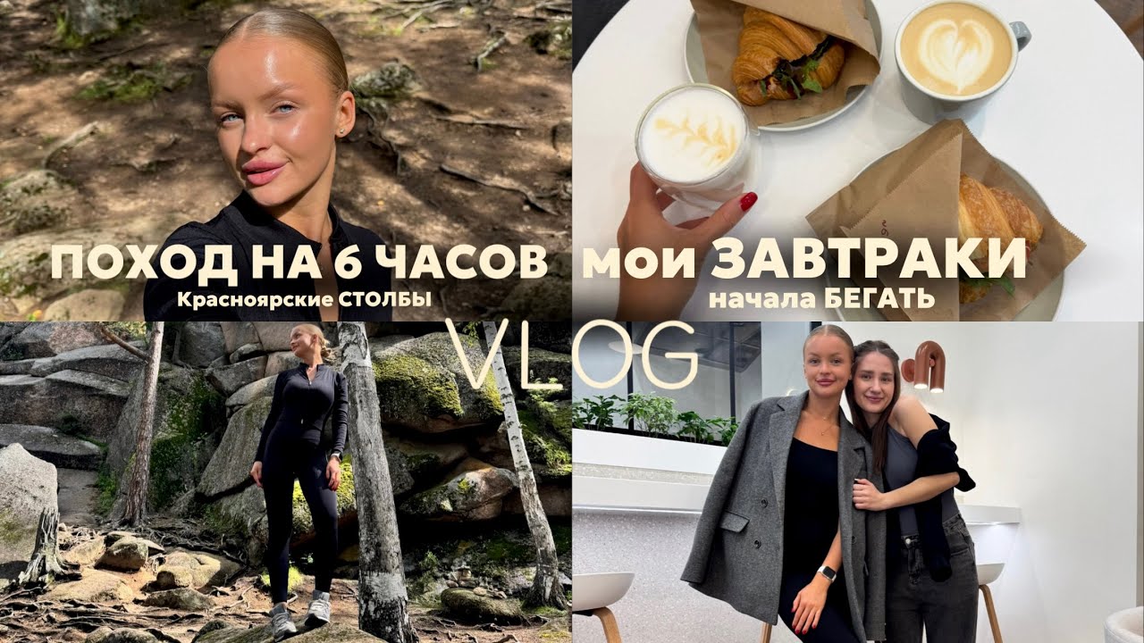Красноярские СТОЛБЫ за 6 часов | БЕГ и мои ЗАВТРАКИ 
