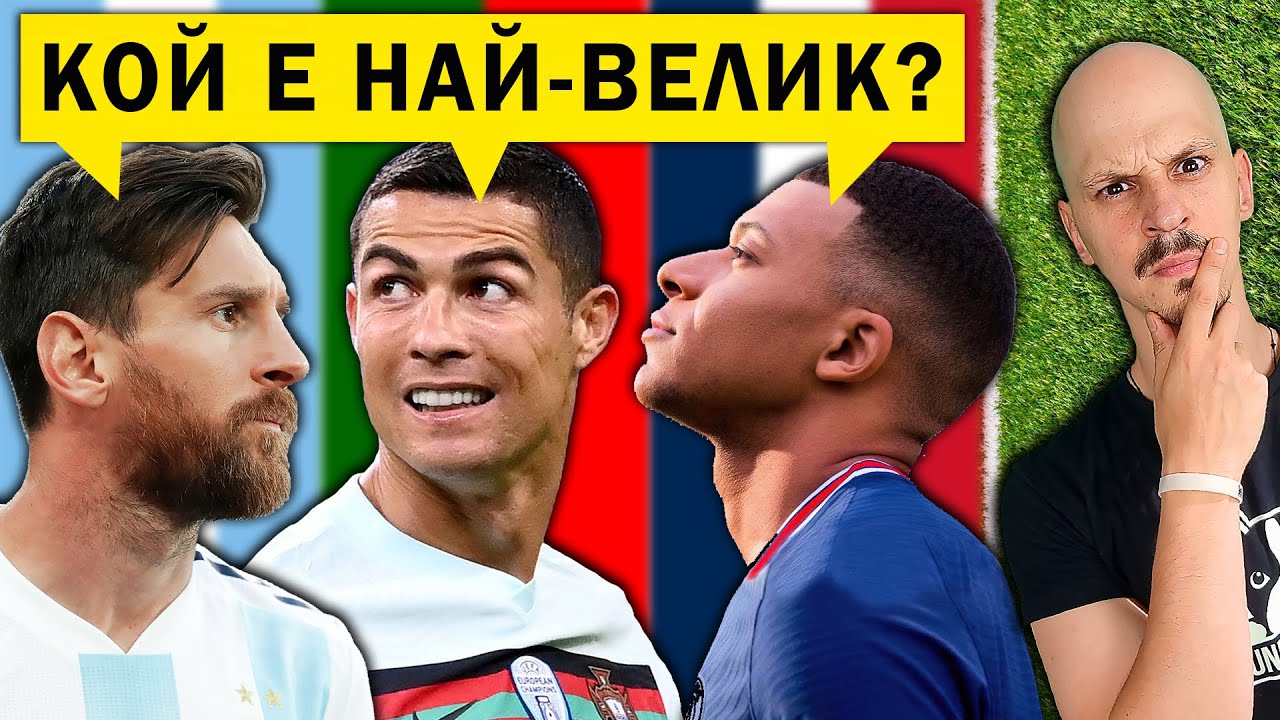 30 ФУТБОЛНИ РЕКОРДА, които НЕ МОГАТ да бъдат СЧУПЕНИ