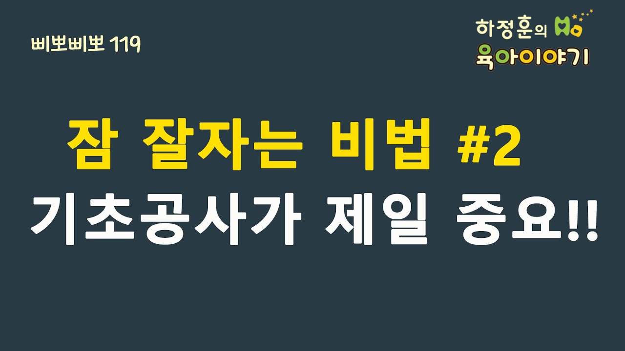 #155  잠 잘자는 비법#2 기초공사가 제일 중요: 하정훈의 육아이야기