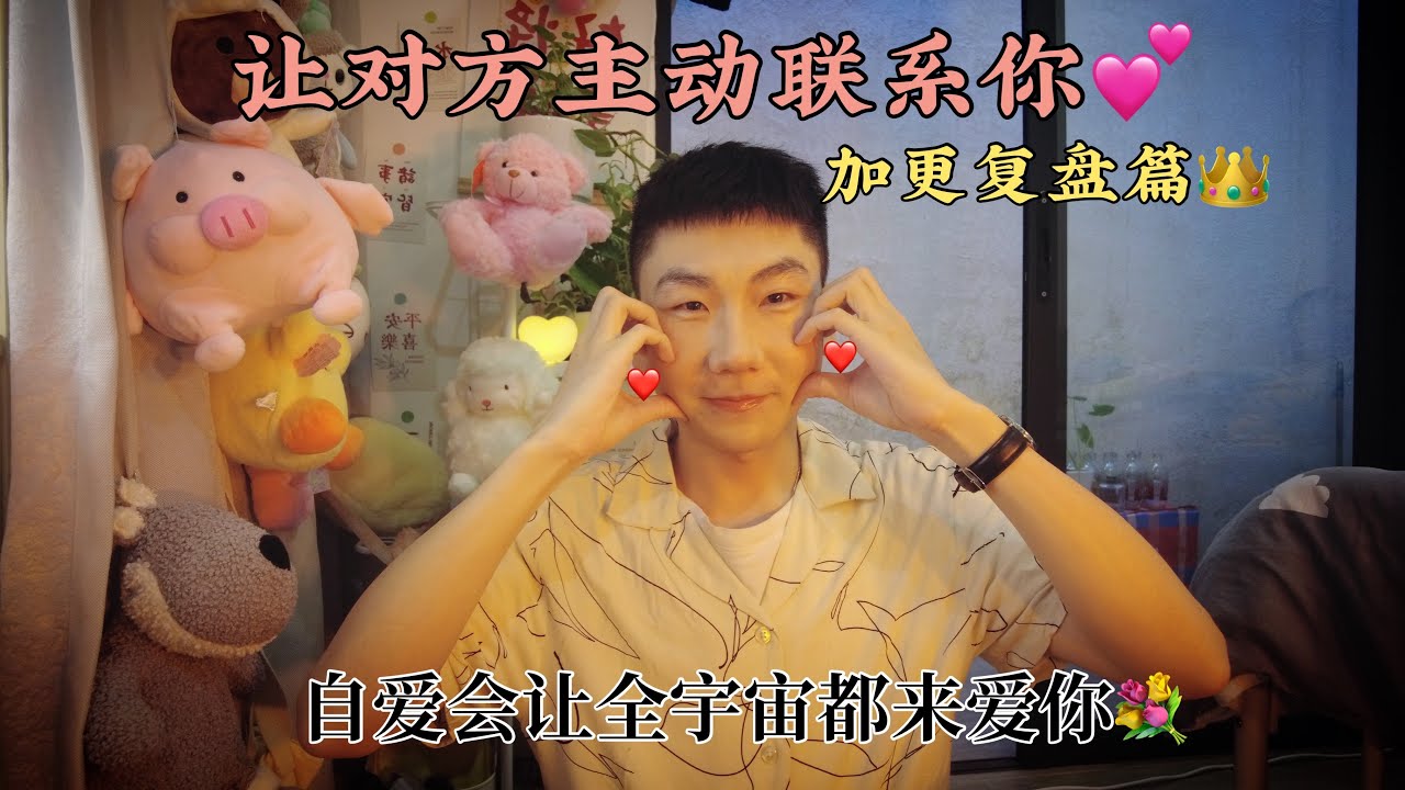 讓對方主動聯系妳的小妙招，自愛會讓整個宇宙都來愛妳，本體圓滿，無需外求，加更復盤篇！