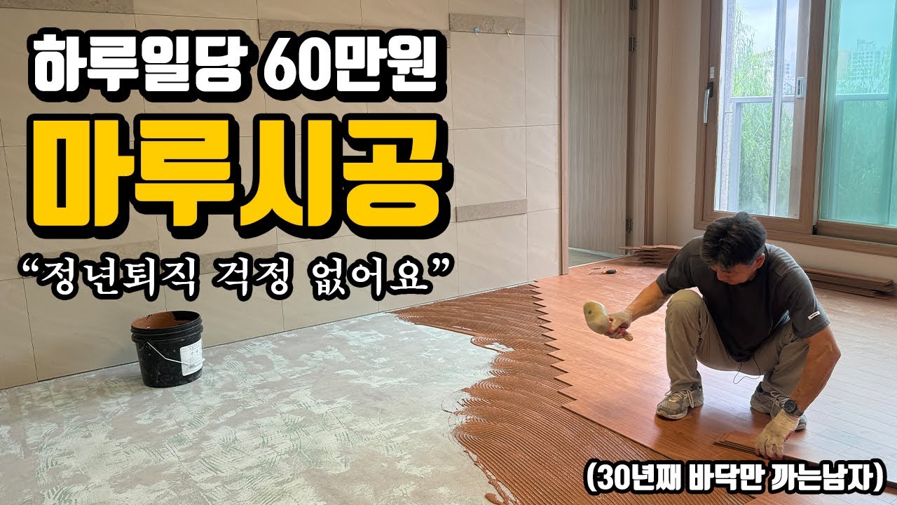 정년퇴직 걱정없이 30년째 바닥만 까는 마루 외길인생 50대 사장님