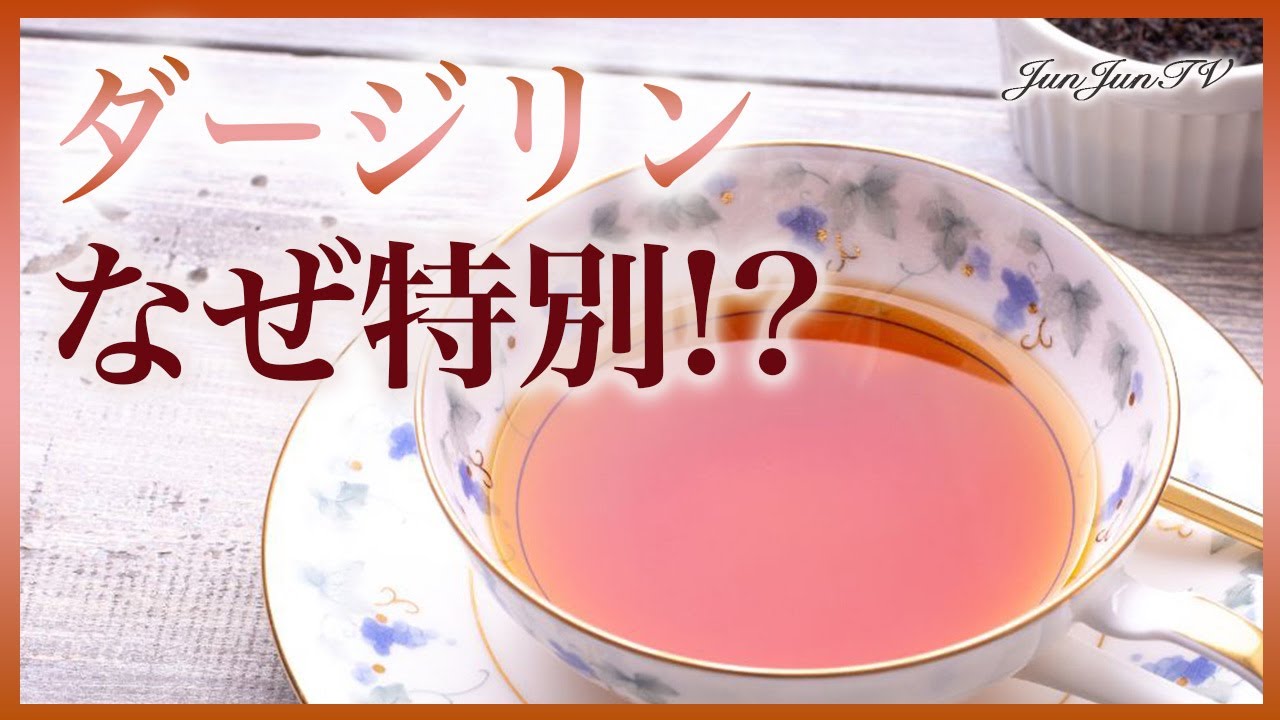 ダージリンが特別扱いされる理由3選
