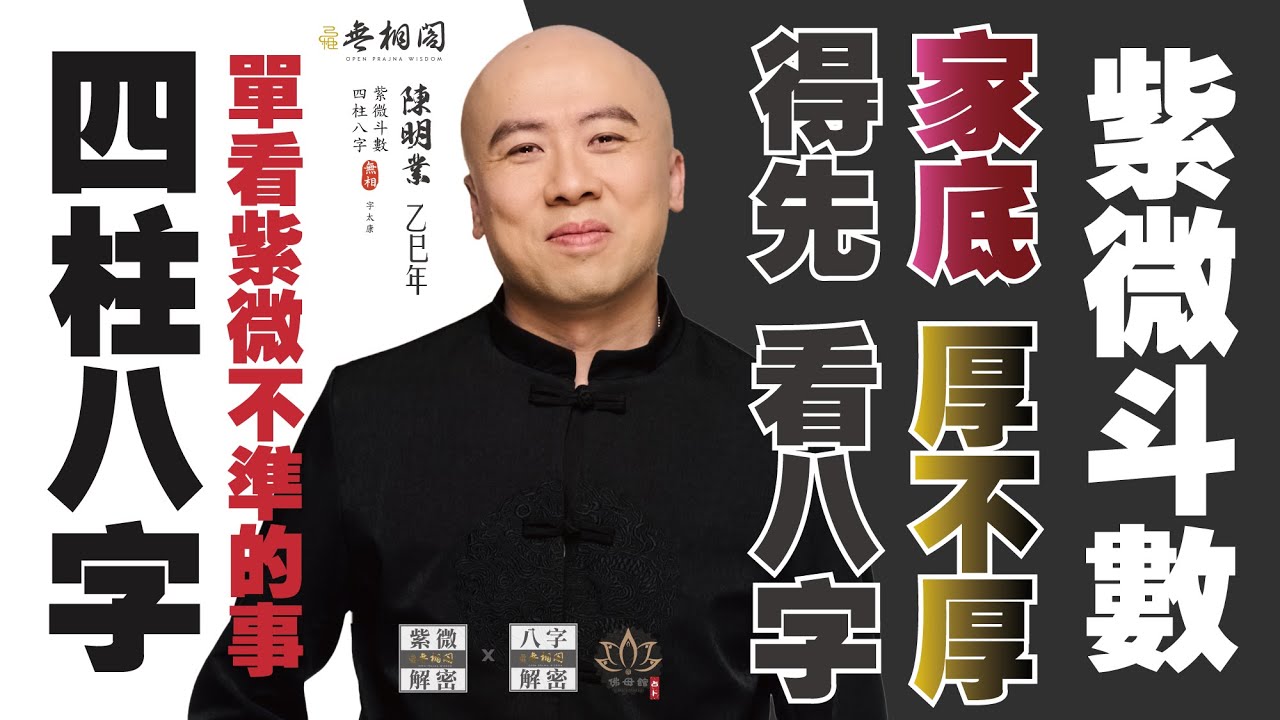 紫微vs八字 | 單看紫微不準的事 | 家底厚不厚，得先看八字《紫微解密》(字幕版)