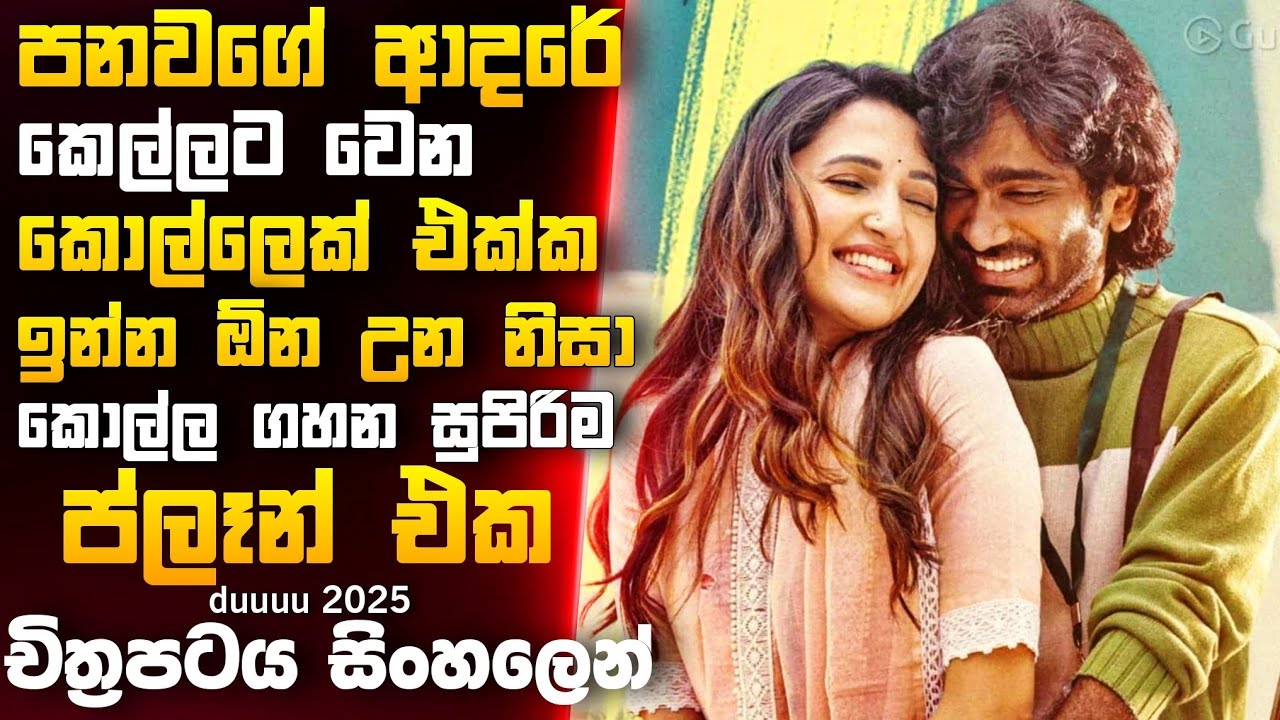 ආදරයෙන් පැරදුන... හිත් වලට විතරක් දැනෙන කතාවක්💔 Dude (2025) Movie Review in Sinhala |premium Review