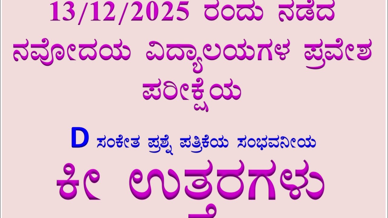 13/12/2025 ರಂದು ನಡೆದ ನವೋದಯ ವಿದ್ಯಾಲಯಗಳ ಪ್ರವೇಶ ಪರೀಕ್ಷೆಯ ಕೀ ಉತ್ತರಗಳು 