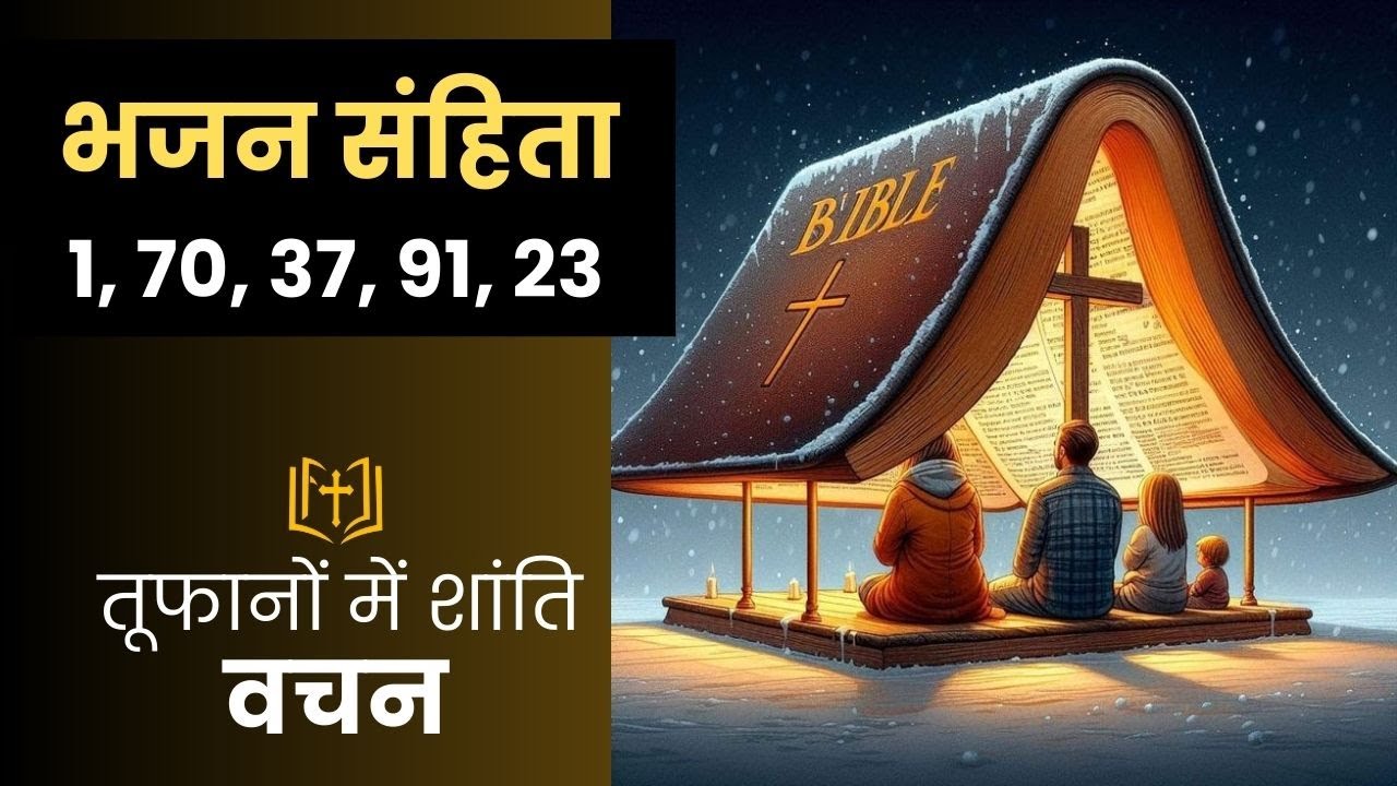 Bhajan Sanhita 1, 70, 37, 91, 23 - Audio Bible Vachan - Tufanon Mein Shanti - Bible Prathna #psalms