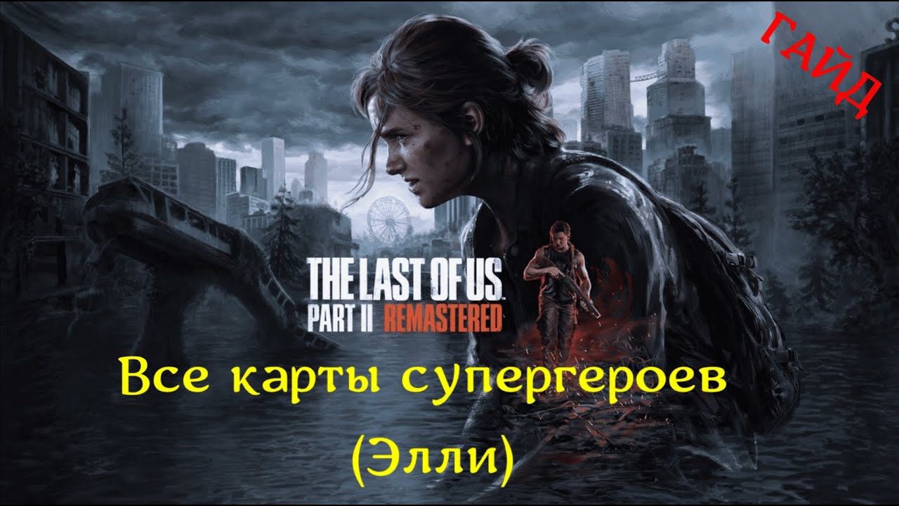 Все карты супергероев (за Элли) в игре The Last of Us: Part II [ГАЙД]