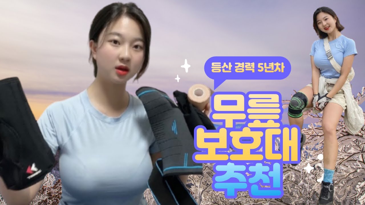 등산 경력 5년 차, 사용해본 무릎 보호대 비교 및 추천