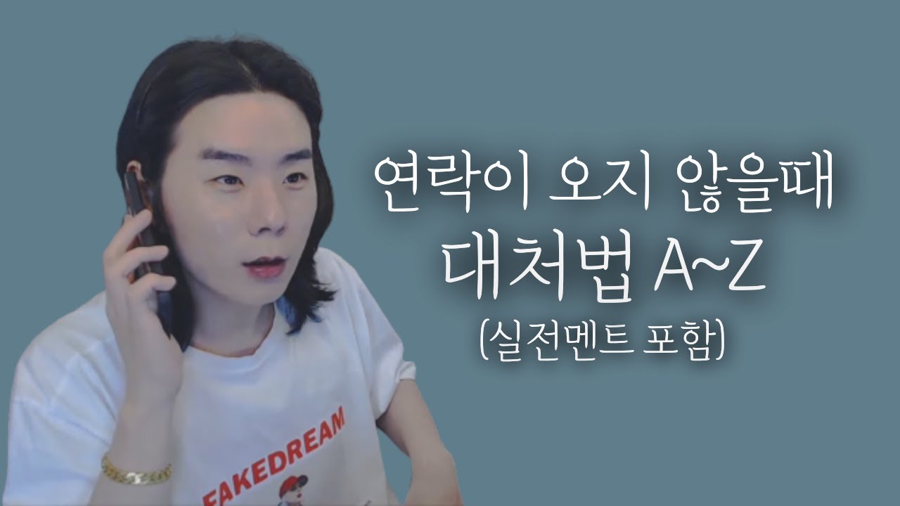 연락이 오지 않을때 대처법 A~Z