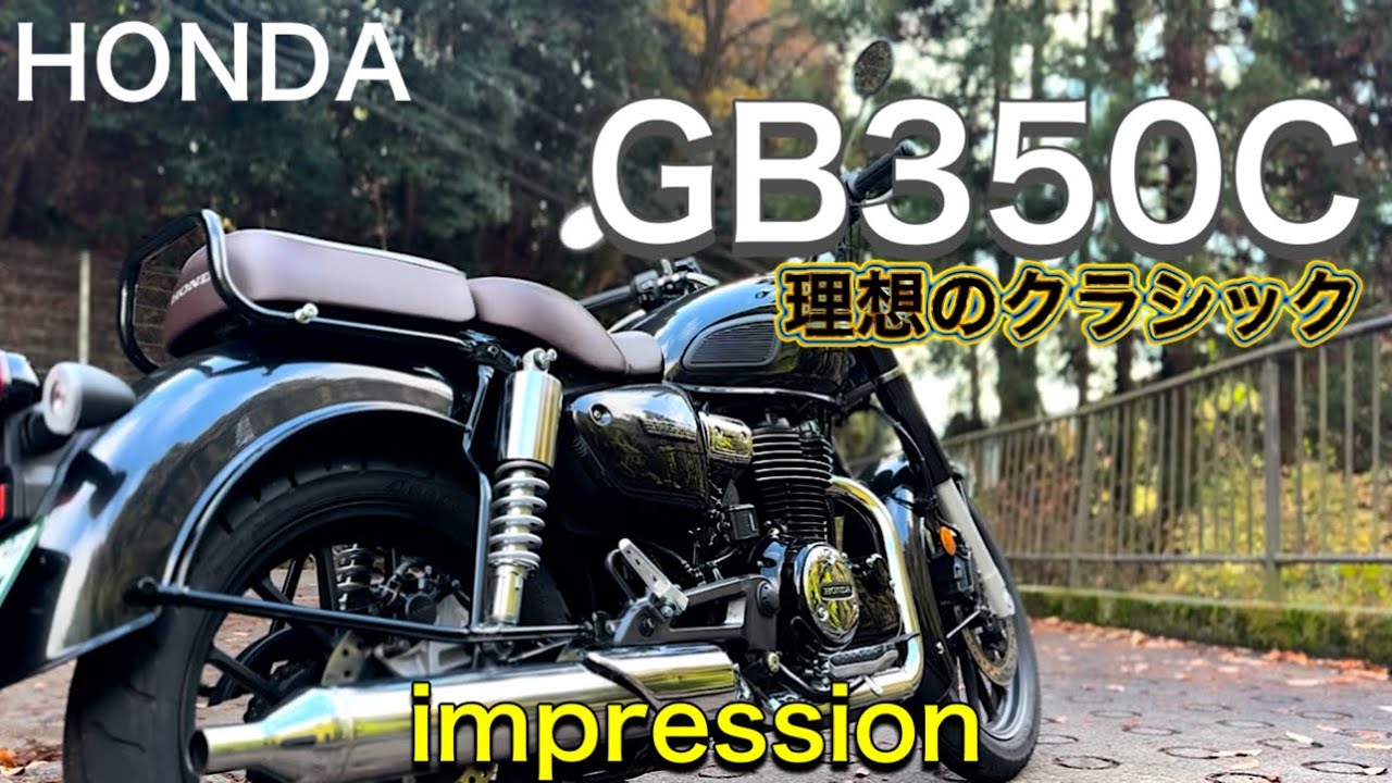 【GB350C】GBシリーズ最強の造形美で魅力的なレトロ感あふれるバイク