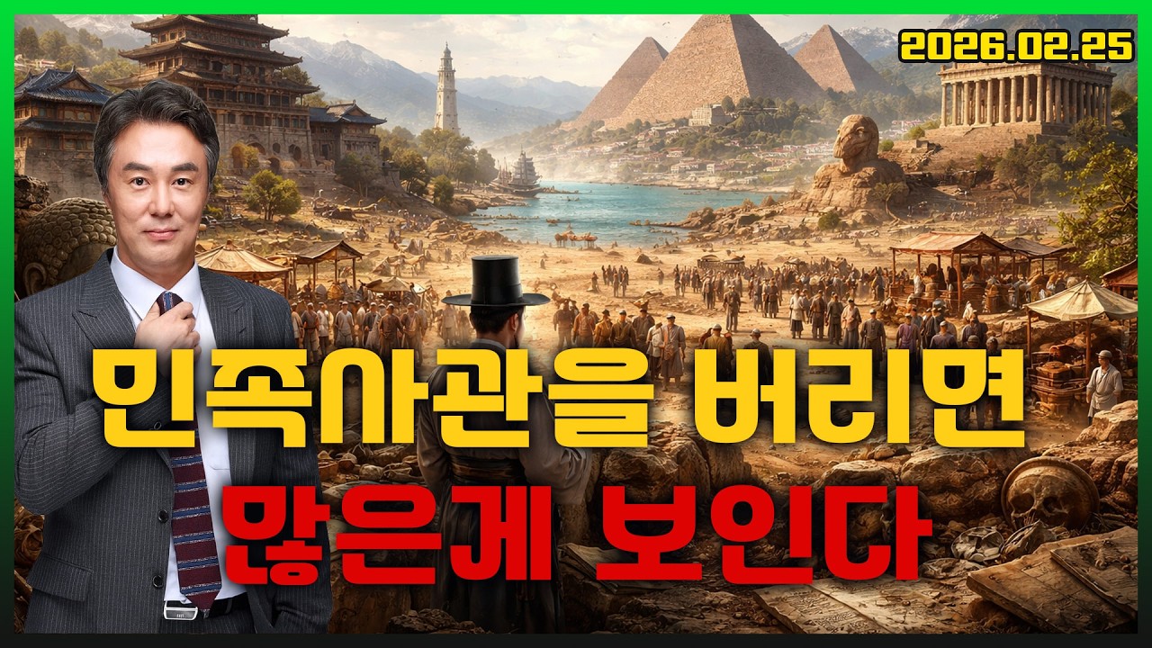 [몽르 드라이브] 민족 사관을 버리면 많은 것이 보인다 (2026.02.25.)