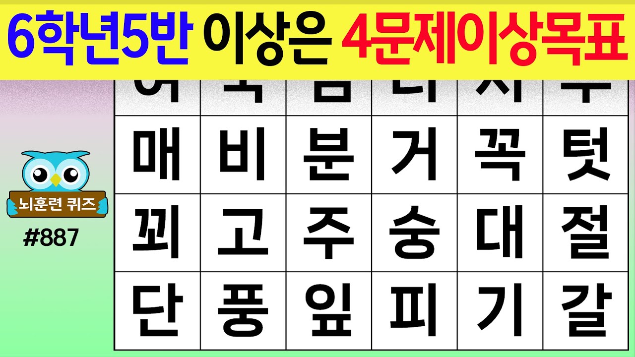 6학년 5반 이상은 4문제 이상 목표 #887[숨은단어찾기,치매예방퀴즈,치매테스트,치매예방활동,단어퀴즈,치매예방,낱말퀴즈]