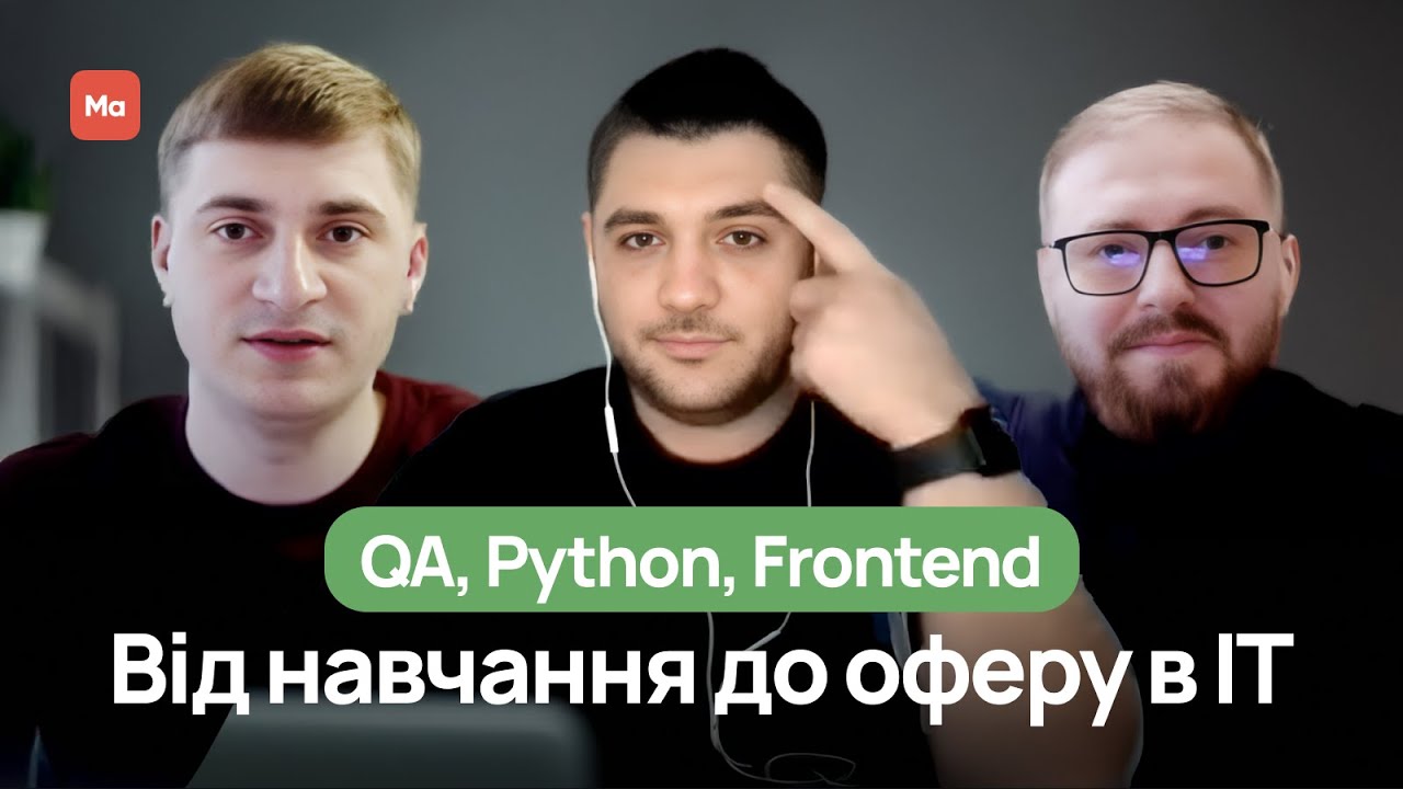 🔥 ВІДГУКИ про Mate academy від працевлаштованих випускників: від навчання до офферу в IT