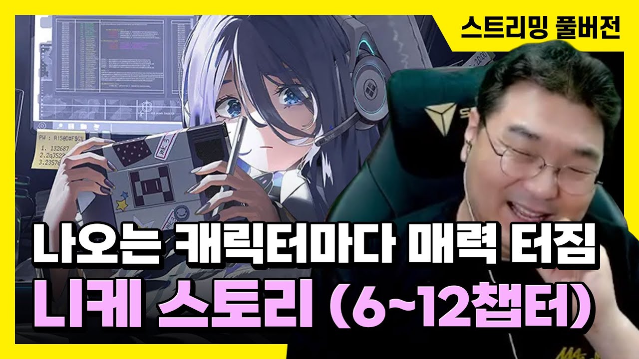 24/08/02 '승리의 여신: 니케' 스토리 같이 보기 (6~12챕터)